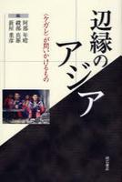 辺縁のアジア 【成蹊大学アジア太平洋研究センター叢書】