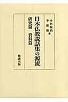 日本仏教説話集の源流 