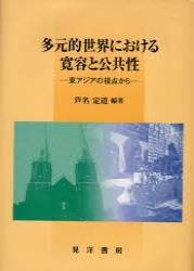 多元的世界における寛容と公共性 