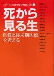 死から見る生 【宗教で解く「現代」1】