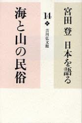 海と山の民俗 【宮田　登　日本を語る14】