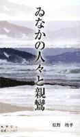 ゐなかの人々と親鸞 【伝道ブックス57】