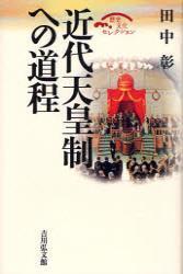 近代天皇制への道程 【歴史文化セレクション】