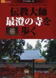 伝教大師最澄の寺を歩く 【楽学ブックス　古寺巡礼11】