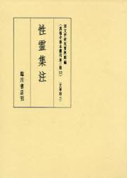 性霊集注 【真福寺善本叢刊　〈第二期〉12】