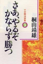 さあ、やるぞかならず勝つ 【十分間法話集9】