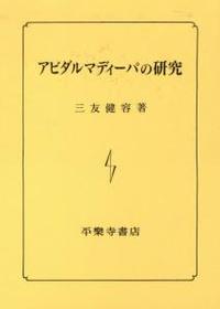 アビダルマディーバの研究 