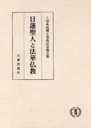 上田本昌博士喜寿記念論文集　日蓮聖人と法華仏教 