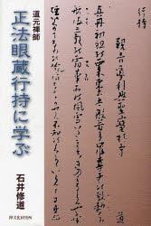 道元禅師　正法眼蔵行持に学ぶ 