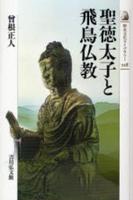 聖徳太子と飛鳥仏教 【歴史文化ライブラリー228】