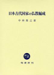 日本古代国家の仏教編成 