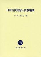 日本古代国家の仏教編成 