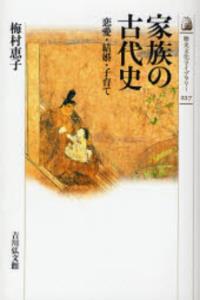 家族の古代史 【歴史文化ライブラリー227】