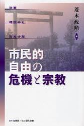 市民的自由の危機と宗教 