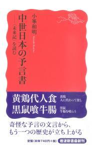 中世日本の予言書 【岩波新書　新赤版1061】