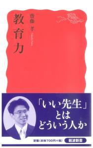 教育力 【岩波新書　新赤版1058】