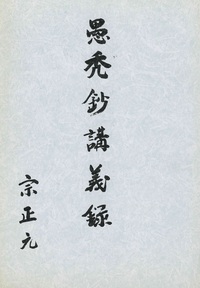 愚禿鈔講義録2