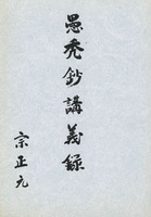 愚禿鈔講義録2