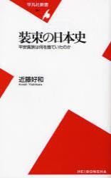 装束の日本史 【平凡社新書357】