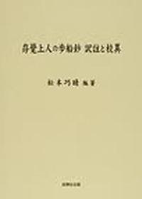 存覺上人の歩船鈔 訳註と校異 