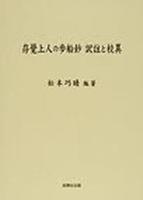 存覺上人の歩船鈔 訳註と校異 