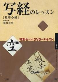 写経のレッスン〔般若心経〕　特別セット（ＤＶＤ＋テキスト） 【二玄社ビジュアルライブラリー】