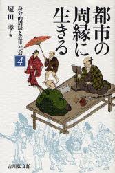 都市の周縁に生きる 【身分的周縁と近世社会4】