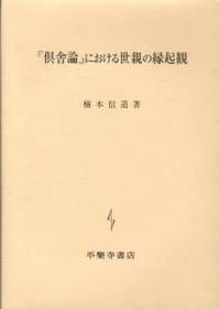 『倶舎論』における世親の縁起観 