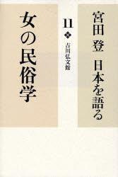 女の民俗学 【宮田　登　日本を語る11】