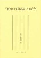 『釈浄土群疑論』の研究