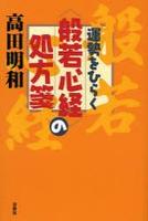 運勢をひらく〈般若心経〉の処方箋 