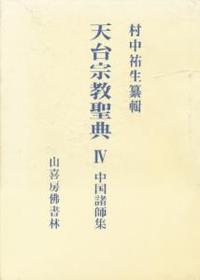 中国諸師集 【天台宗教聖典Ⅳ】