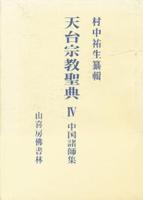 中国諸師集 【天台宗教聖典Ⅳ】