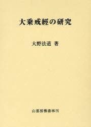 大乗戒経の研究　第６版 