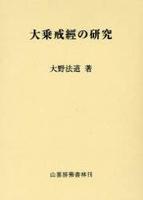 大乗戒経の研究　第６版 