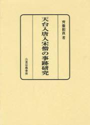 天台入唐入宋僧の事跡研究 