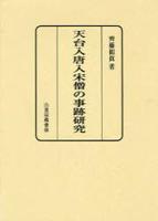 天台入唐入宋僧の事跡研究 