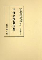 中世先徳著作集 【真福寺善本叢刊　〈第二期〉3】