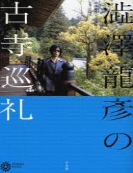 澁澤龍彦の古寺巡礼 【コロナ・ブックス129】