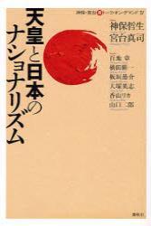 天皇と日本のナショナリズム 