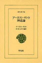 アーネスト・サトウ　神道論 【東洋文庫756】