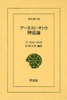 アーネスト・サトウ　神道論 【東洋文庫756】