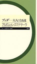 ブッダ 【ちくまプリマー新書48】