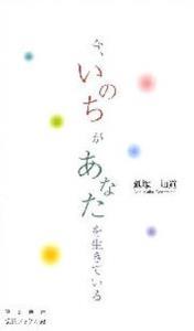 今、いのちがあなたを生きている 【伝道ブックス56】