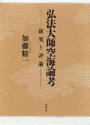 弘法大師空海論考 - 法藏館 おすすめ仏教書専門出版と書店（東本願寺前）－仏教の風410年