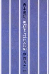 思想とはなにか 