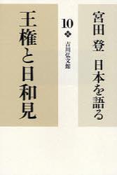 王権と日和見 【宮田　登　日本を語る10】