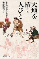 大地を拓く人びと 【身分的周縁と近世社会1】