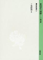 新国訳大蔵経・インド撰述部14 釈経論部17 十地経論Ⅱ