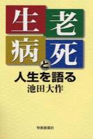 生老病死と人生を語る 